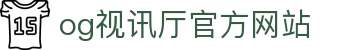 OG视讯·(中国区)官方网站